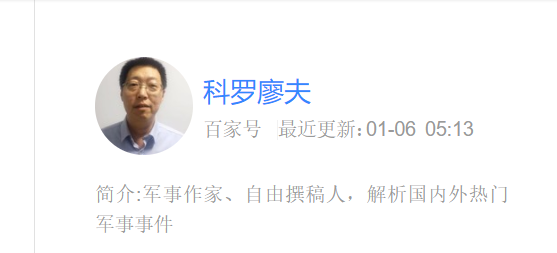 如何评价新浪微博军事博主科罗廖夫
