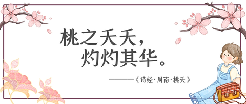 国风 周南 桃夭 知乎