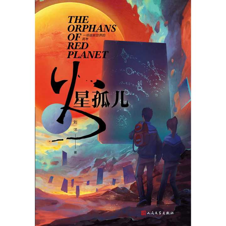 火星孤儿(书籍)