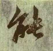 “能”字用行楷怎么写？ - 知乎