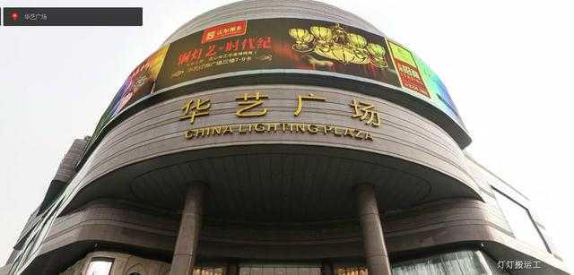 中山古镇的大卖场-华艺广场,这里的水晶灯比较贵