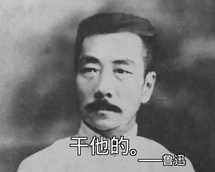 有哪些鲁迅流传较广的梗吗 知乎