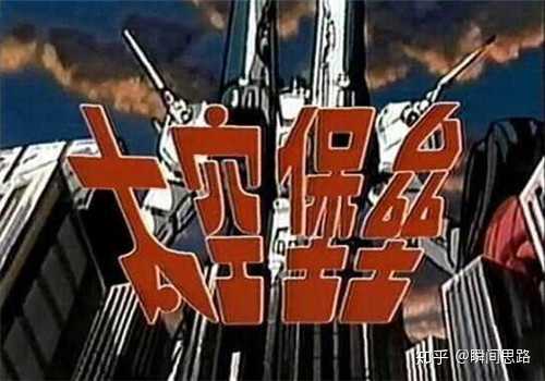 超时空要塞 和 太空堡垒 有什么区别 知乎