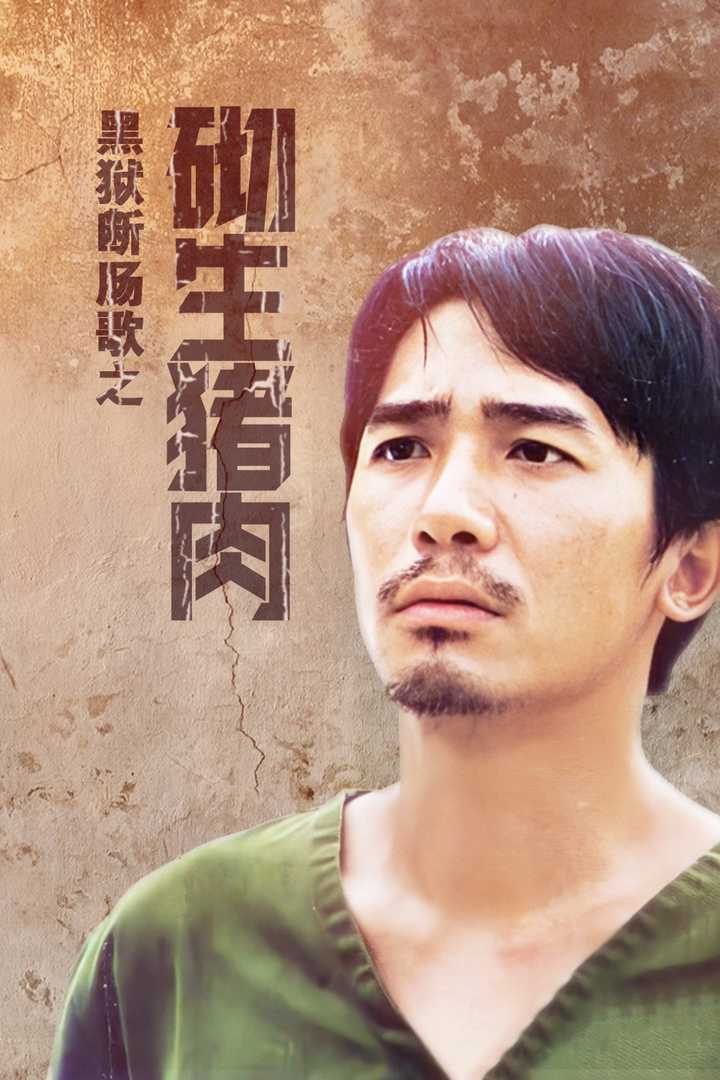 黑狱断肠歌之砌生猪肉(电影) - 知乎