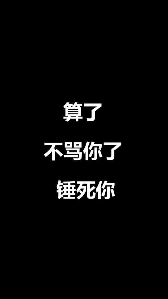 屏保黑色文字图片