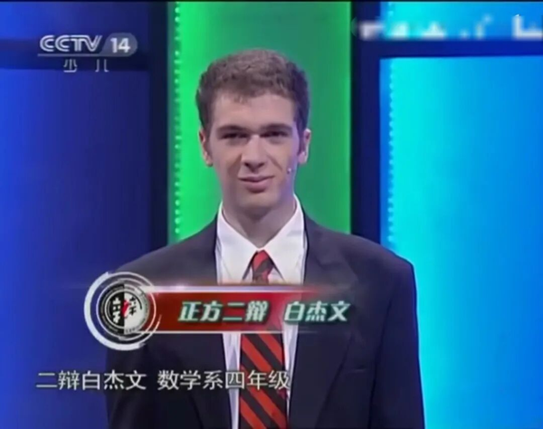 「四位菲尔兹奖主有三位会说中文」，如何看待菲奖得主约翰·帕登（白杰文）的汉语水平？你对他还有哪些了解？