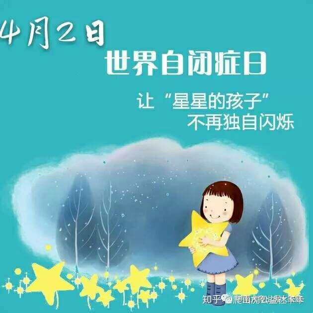 争取早期治疗改善患者的状况,联合国将每年的4月2日定为世界自闭症日