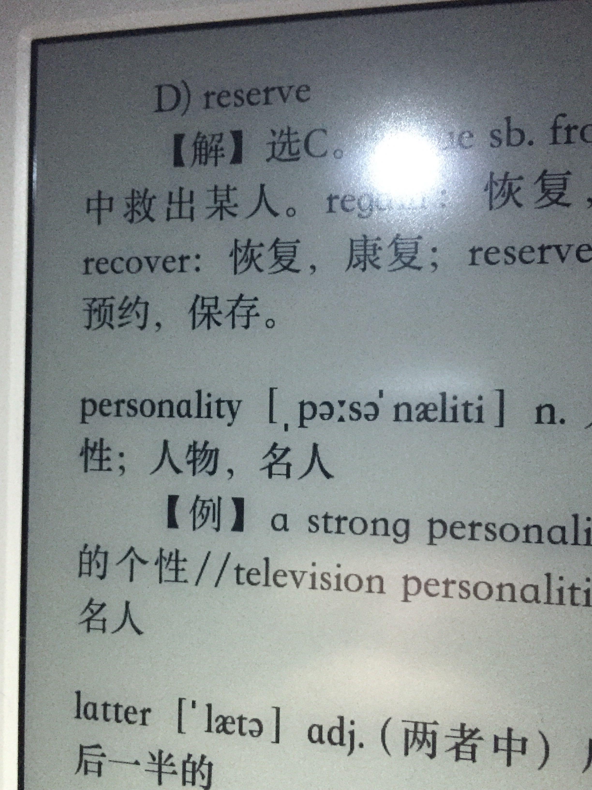 personality的发音问题? - 王赟 Maigo 的回答