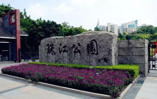 广州城西公园图片