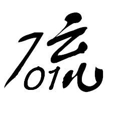 李世先