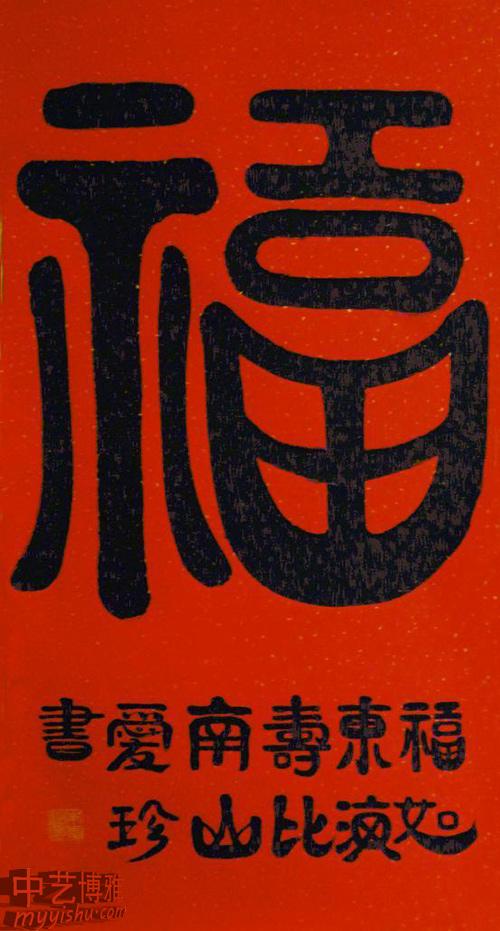 福字书法作品欣赏与解福