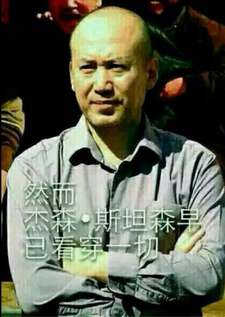 然而杰森斯坦森早已看穿一切是什么意思,典故出自哪里?