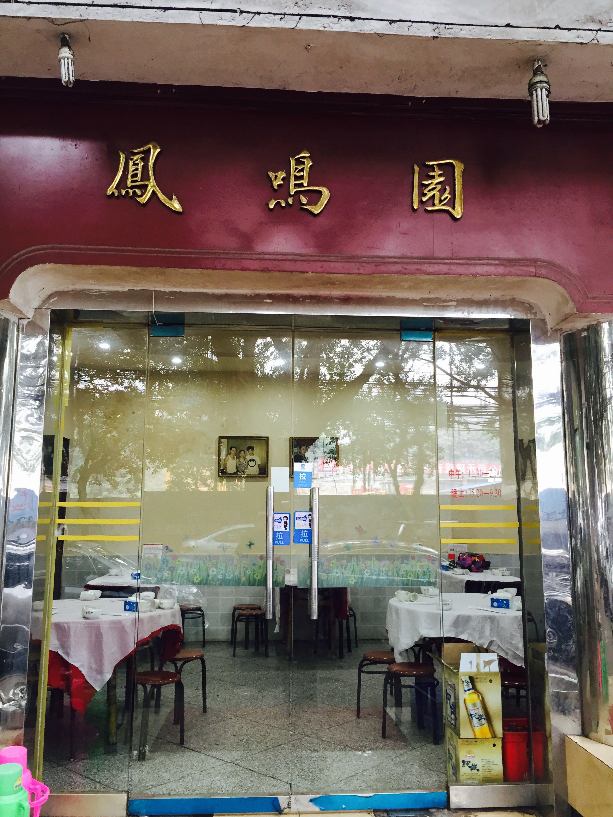 慢慢说 凤鸣园 位置在鹞子丘的老商业街上