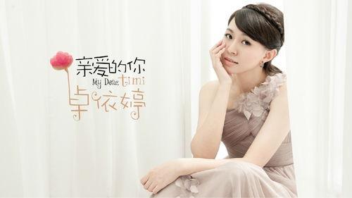 卓依婷 亲爱的你?