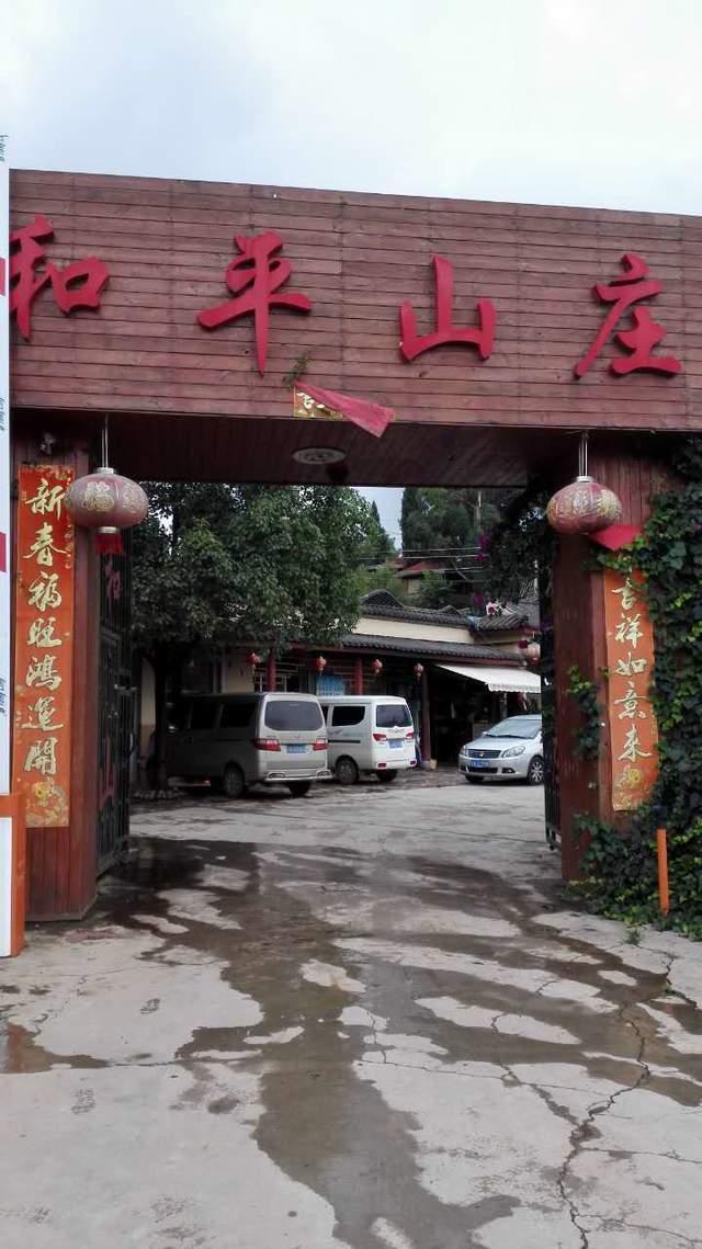 安宁温泉吃住泡农家乐图片