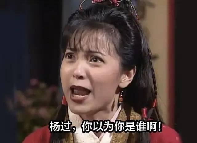 很丢人的,谈恋爱是要被烧死的,也就是说「杨过宁死也不要和郭芙在一起