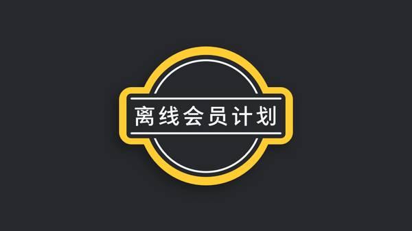 离线为什么要上线