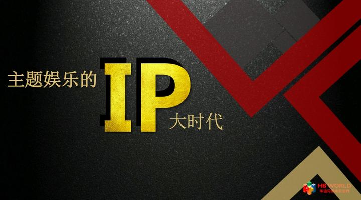 主题娱乐的IP大时代 - 知乎
