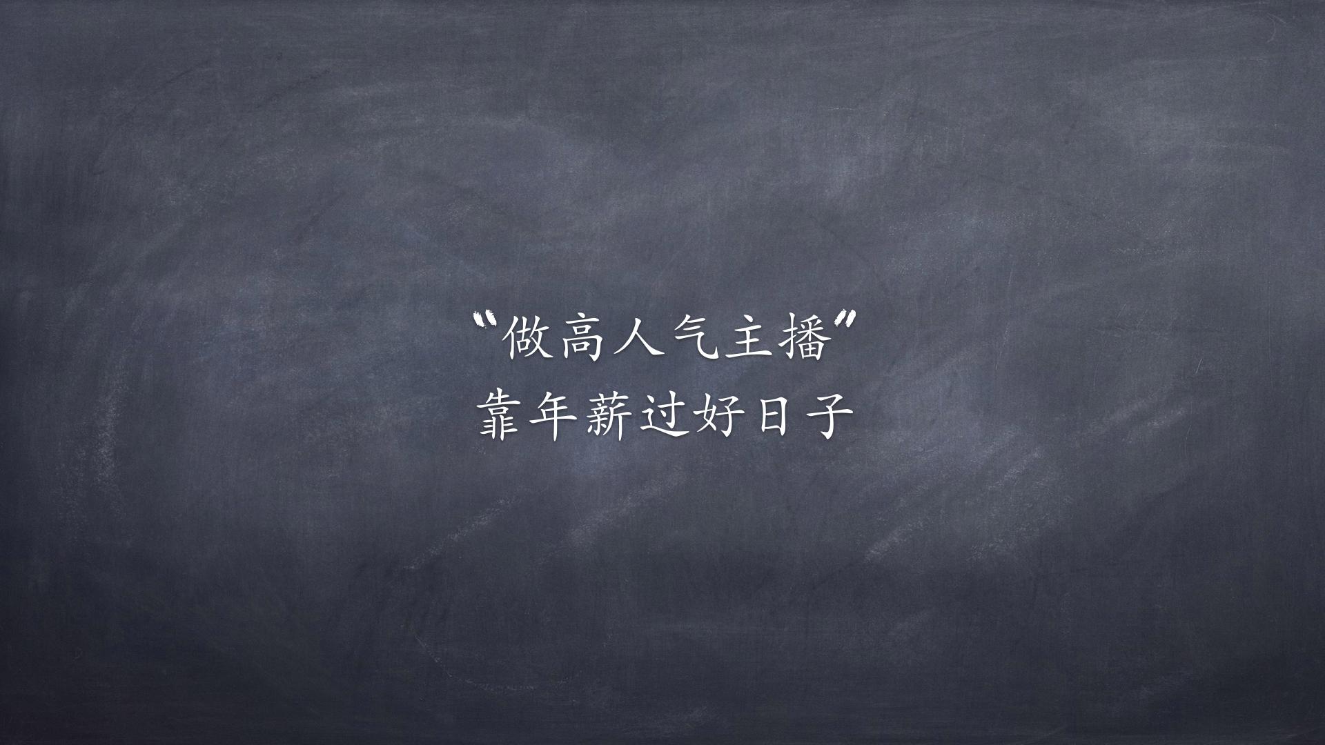 各大直播平台主播的收入计算方式是怎样的? -