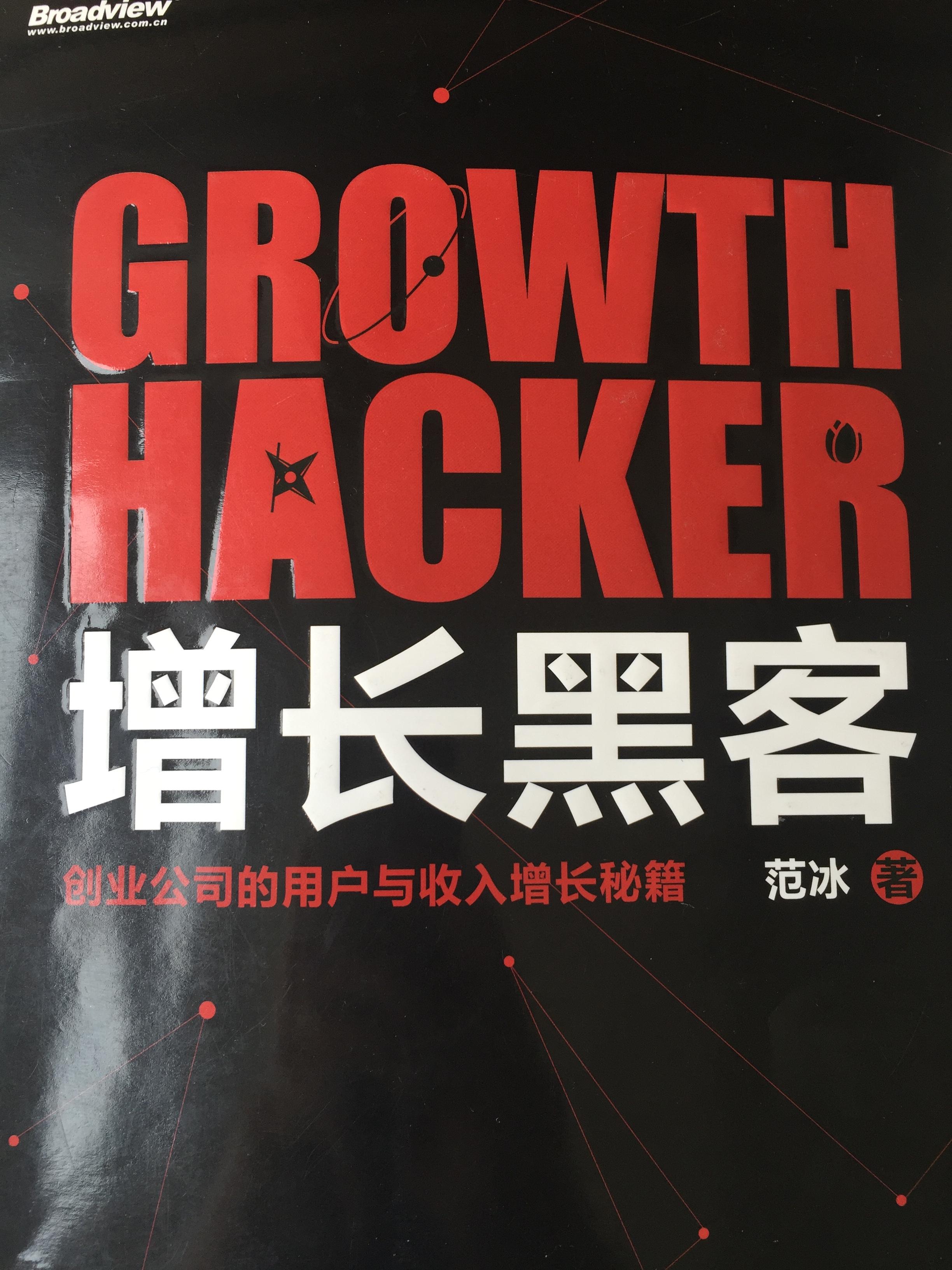 如何评价范冰新书增长黑客