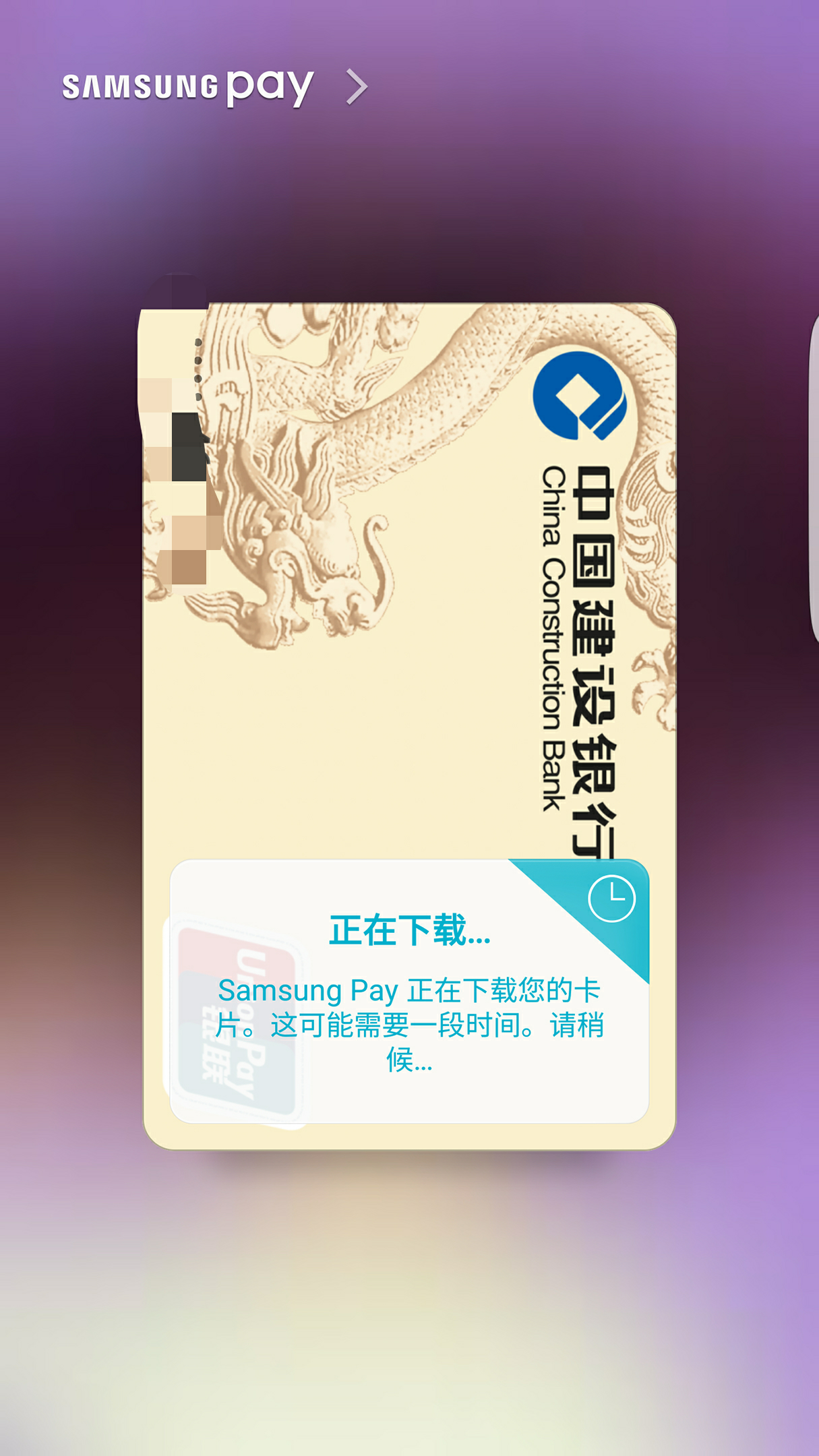 为什么三星pay银行卡绑定后一直下载卡片? - 三