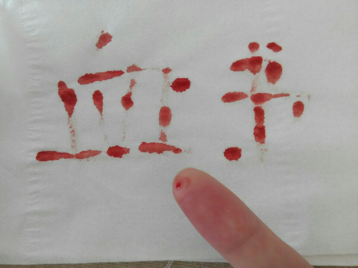 真的能咬破手指写血书吗?