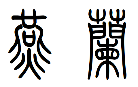 请问燕兰的篆刻字怎么写