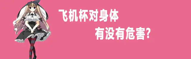 用飞机杯有害吗用飞机杯有害吗？