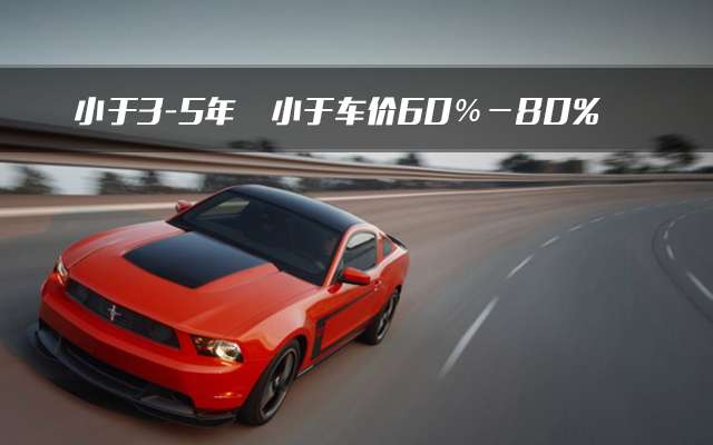 二手车贷款 你必须知道的六件事 知乎