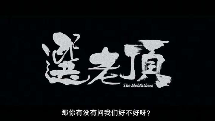 在另外一些语境中像这部电影,就是话事人的意思