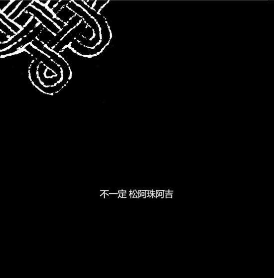 如何评价窦唯的殃金咒与天宫图