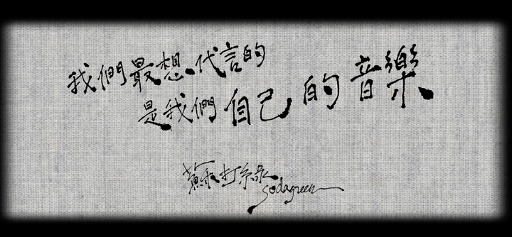 如何评价苏打绿第十张专辑 冬未了 知乎