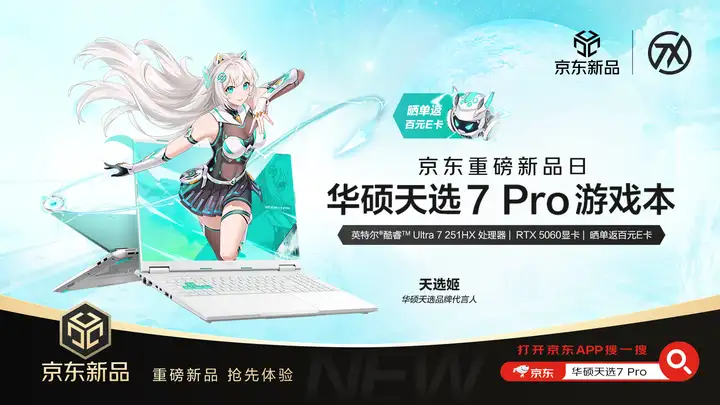 华硕京东重磅新品日 华硕天选7系列游戏本开启预约-锋巢网