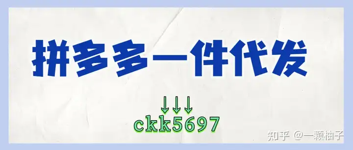 全程干货（拼多多一件代发怎么操作）拼多多一件代发怎么做?，拼多多一件代发怎么做？具体如何操作？，