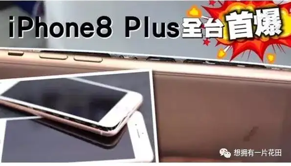 Iphone 8 Plus首炸到底因为什么 知乎