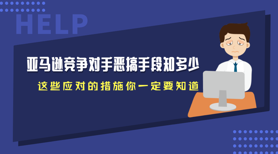 亚马逊竞争对手恶搞手段竟然这么多 这些应对措施你都会吗 知乎