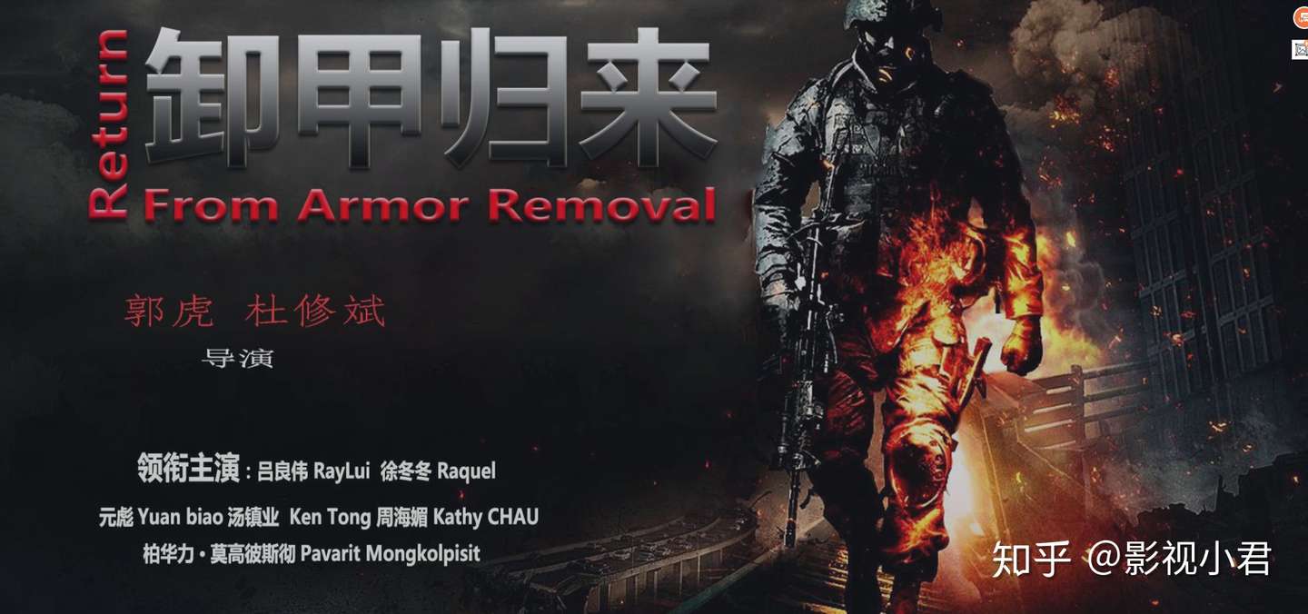 长河映画出品的 卸甲归来 怎么样 知乎