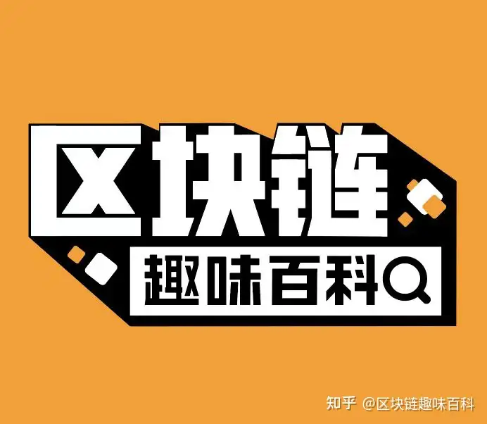 【加密货币是什么?】区块链趣味百科