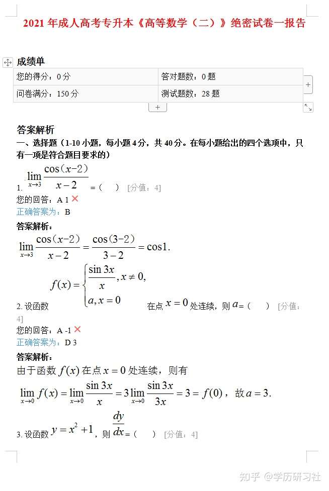 21年成人高考专升本 高等数学 二 绝密试卷 知乎