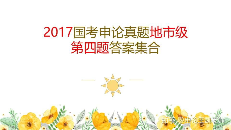 2017年国考申论 地市级 真题第四题参考答案集合 知乎