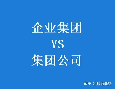 企业集团和集团公司的区别是什么