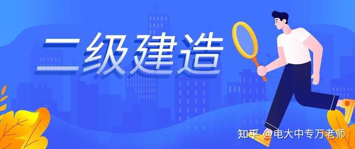  毕业两年，报了电大中专在读中，可以报二建吗？