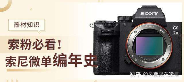 索尼微单编年史