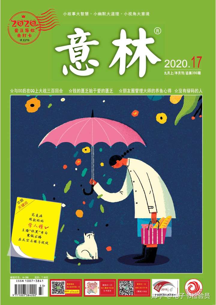 意林杂志封面2020图片