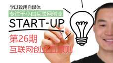 26互联网创业六法则-学以致用自媒体专注小白互联网创业 - 知乎