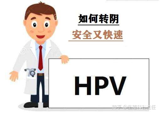 hpv感染怎么办感染hpv怎么治疗转阴安全又快速