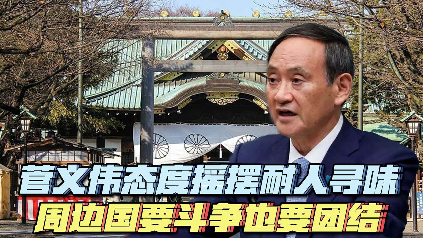 菅义伟供奉靖国神社的小心思 日本新右翼想做中美之间的骑墙派 知乎