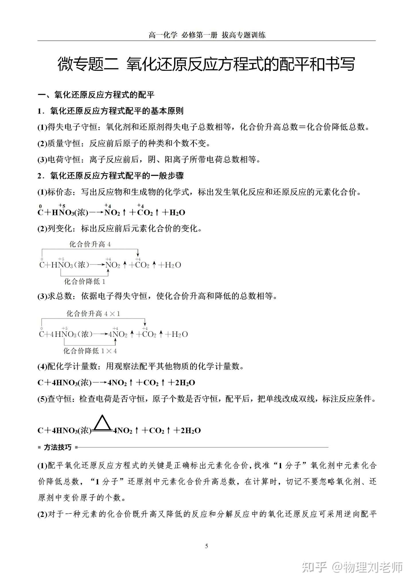 高中化学 氧化还原法配平化学方程式 知乎
