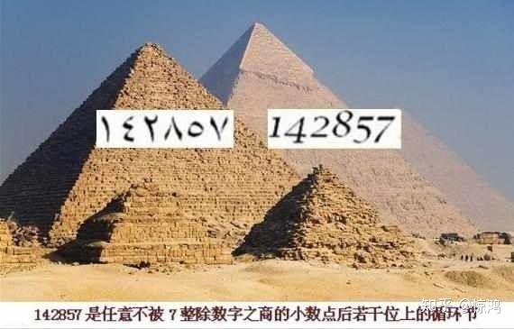 藏在金字塔里的神奇数字142857,究竟蕴含着什么秘密?