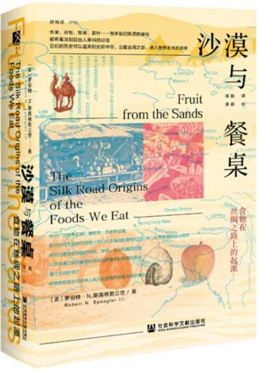 《沙漠与餐桌：食物在丝绸之路上的起源》封面图片